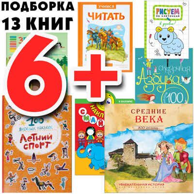 Большой запас книг 6+ Подборка из 13 книг, производитель МОЗАИКА kids , ISBN 978-5-43151-810-2 № 1