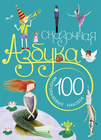 Большой запас книг 6+ Подборка из 13 книг, производитель МОЗАИКА kids , ISBN 978-5-43151-810-2 № 8