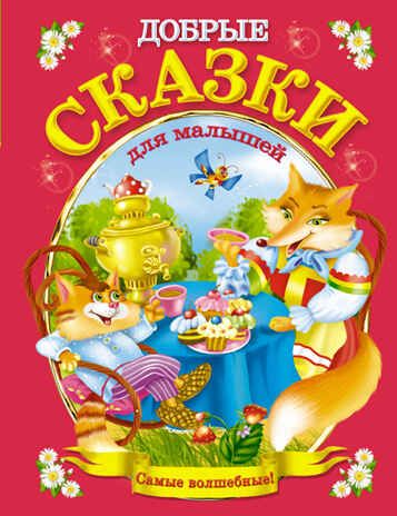 Добрые сказки для малышей. Лучшее детям!, производитель АСТ , ISBN 978-5-17082-108-2 № 1