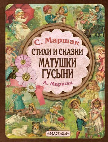 Стихи и сказки Матушки Гусыни. Маршак С.Я., Маршак А.И. Маршак, производитель АСТ , ISBN 978-5-17088-042-3 № 1