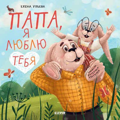 Книжки-картинки (мягкая обложка). Папа, я люблю тебя, производитель Клевер (Clever) , ISBN 978-5-00211-612-6 № 1
