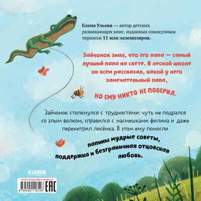 Книжки-картинки (мягкая обложка). Папа, я люблю тебя, производитель Клевер (Clever) , ISBN 978-5-00211-612-6 № 7