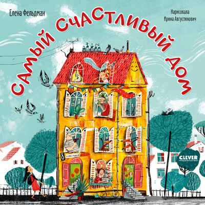 Книжки-картинки (мягкая обложка). Самый счастливый дом/Фельдман Е., производитель Клевер (Clever) , ISBN 978-5-00211-621-8 № 1
