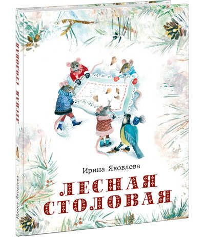 Лесная столовая. Яковлева И.Н., производитель Нигма, ISBN 978-5-43350-766-1 № 1