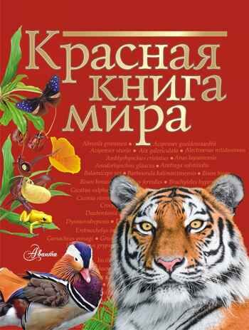 Красная книга мира. Пескова И.М., Молюков М.И. Красная книга нашей планеты, производитель АСТ , ISBN 978-5-17113-179-1 № 1