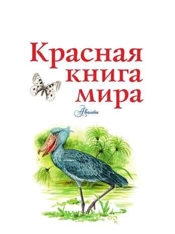 Красная книга мира. Пескова И.М., Молюков М.И. Красная книга нашей планеты, производитель АСТ , ISBN 978-5-17113-179-1 № 2