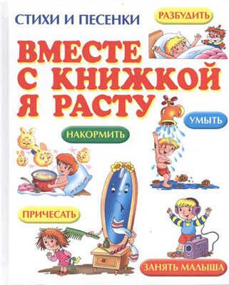 Вместе с книжкой я расту. Стихи и песенки. Детская Библиотека, производитель Оникс , ISBN 978-5-44510-264-9 № 1