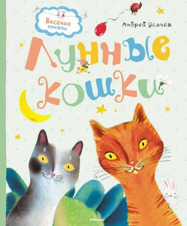 Лунные кошки. Усачёв А. Веселые книжки, производитель Махаон , ISBN 978-5-38912-842-2 № 1