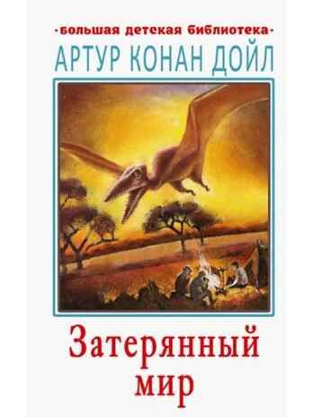 Затерянный мир, производитель АСТ , ISBN 978-5-17121-297-1 № 1