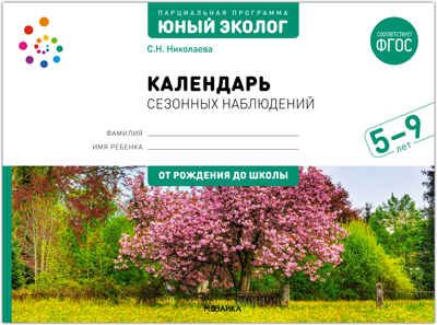 Календарь сезонных наблюдений. Юный эколог. 5-9 лет. ФГОС, производитель МОЗАИКА-СИНТЕЗ , ISBN 978-5-43153-043-2 № 1