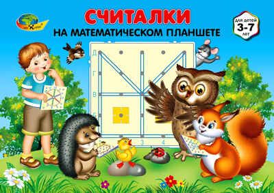 Считалки на Математическом планшете. Для детей 3-7 лет. (Корвет), арт. корСЧМП, производитель Корвет, ISBN 468-0-00043-064-7 № 1