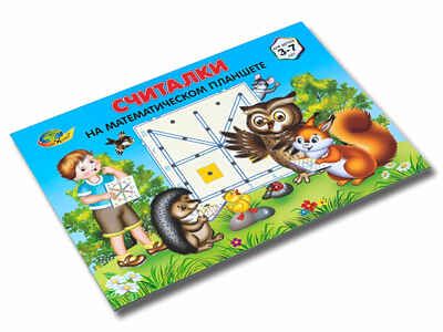 Считалки на Математическом планшете. Для детей 3-7 лет. (Корвет), арт. корСЧМП, производитель Корвет, ISBN 468-0-00043-064-7 № 4