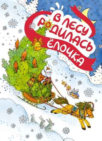 В лесу родилась ёлочка, производитель Махаон , ISBN 978-5-38925-997-3 № 1