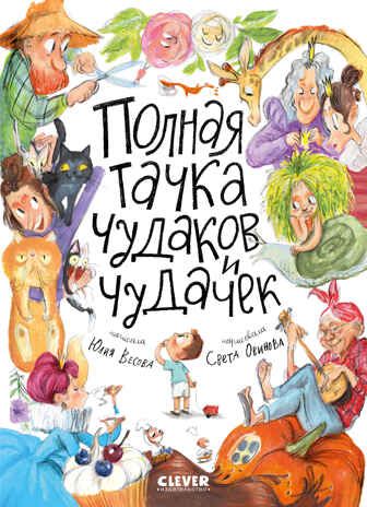 Стихи для малышей. Полная тачка чудаков и чудачек/Весова Ю., производитель Клевер (Clever) , ISBN 978-5-00211-569-3 № 1