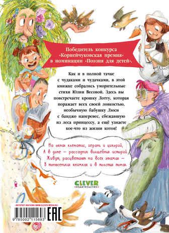 Стихи для малышей. Полная тачка чудаков и чудачек/Весова Ю., производитель Клевер (Clever) , ISBN 978-5-00211-569-3 № 7
