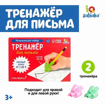 Развивающий набор Тренажёр для письма цвета, арт. 7664512, производитель IQ-ZABIAKA, ISBN 690-0-07664-512-6 № 1
