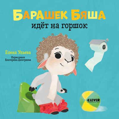 Барашек Бяша идёт на горшок. Ульева Е. Играем. Учимся. Развиваемся, производитель Клевер (Clever) , ISBN 978-5-00154-471-5 № 1