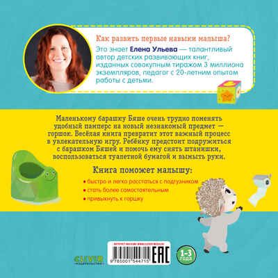 Барашек Бяша идёт на горшок. Ульева Е. Играем. Учимся. Развиваемся, производитель Клевер (Clever) , ISBN 978-5-00154-471-5 № 2