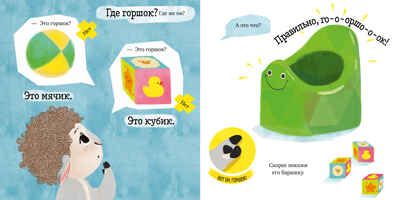 Барашек Бяша идёт на горшок. Ульева Е. Играем. Учимся. Развиваемся, производитель Клевер (Clever) , ISBN 978-5-00154-471-5 № 3