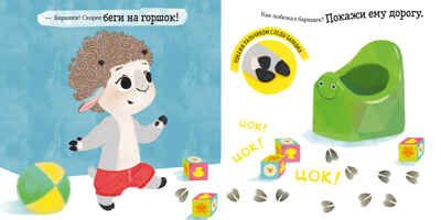 Барашек Бяша идёт на горшок. Ульева Е. Играем. Учимся. Развиваемся, производитель Клевер (Clever) , ISBN 978-5-00154-471-5 № 5