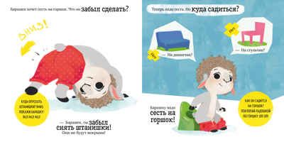 Барашек Бяша идёт на горшок. Ульева Е. Играем. Учимся. Развиваемся, производитель Клевер (Clever) , ISBN 978-5-00154-471-5 № 7