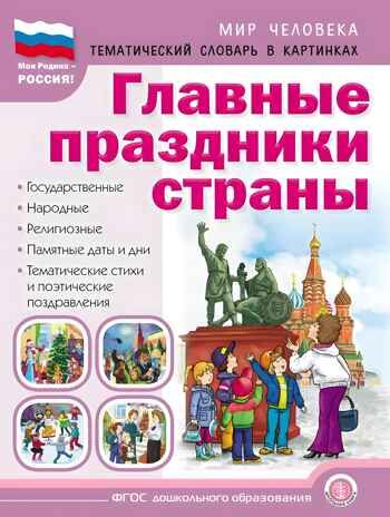 Главные праздники страны. Государственные. Народные. Религиозные. Памятные даты и дни. Тематический материал. Краткая история праздника. Тематические стихи и поэтические поздравления., производитель Школьная Книга , ISBN 978-5-00013-270-8 № 1