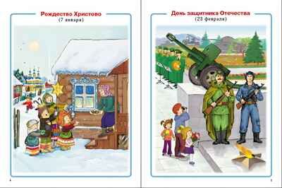 Главные праздники страны. Государственные. Народные. Религиозные. Памятные даты и дни. Тематический материал. Краткая история праздника. Тематические стихи и поэтические поздравления., производитель Школьная Книга , ISBN 978-5-00013-270-8 № 2