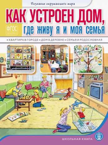 Как устроен дом, где живу я и моя семья: квартира в городе, дом в деревне, семья и родословная. Для занятий с детьми 5–7 лет., производитель Школьная Книга , ISBN 978-5-00013-271-5 № 1