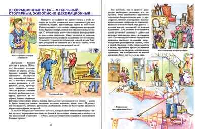Знакомство с миром театра. Будущим зрителям, актёрам, режиссёрам… История развития театра. Какие бывают театры: драматический, музыкальный, детский, кукольный, театр зверей. Как устроен театр. Какие бывают театральные профессии., производитель Школьная Книга , ISBN 978-5-00013-247-0 № 2