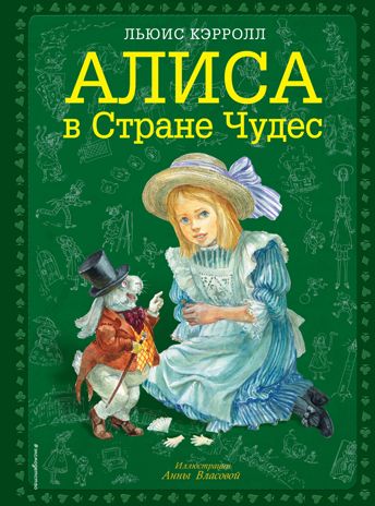 Алиса в Стране чудес (ил. А. Власовой). Кэрролл Л. Золотые сказки для детей. Алиса, производитель Эксмо , ISBN 978-5-69959-301-9 № 1