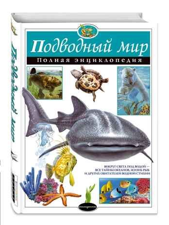 Подводный мир. Полная энциклопедия. Школьник Ю.К. Атласы и энциклопедии. Полные энциклопедии, производитель Эксмо , ISBN 978-5-69980-131-2 № 1