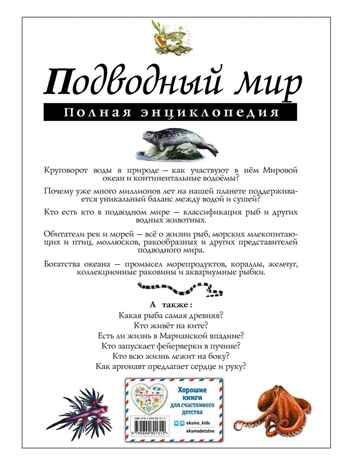 Подводный мир. Полная энциклопедия. Школьник Ю.К. Атласы и энциклопедии. Полные энциклопедии, производитель Эксмо , ISBN 978-5-69980-131-2 № 8