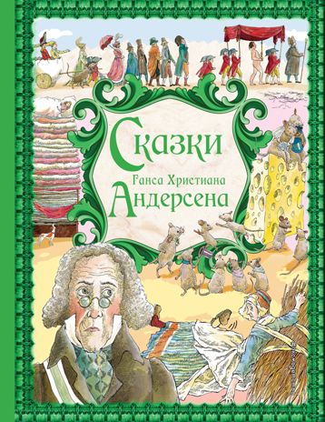 Сказки Г. Х. Андерсена (ил. Р. Фучиковой). Андерсен Г.Х. Золотые сказки для детей, производитель Эксмо , ISBN 978-5-69969-036-7 № 1