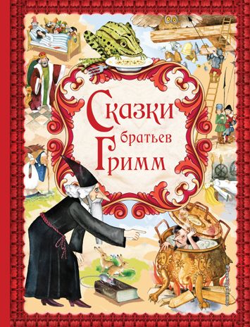 Сказки братьев Гримм (с ил.). Гримм В. и Я. Золотые сказки для детей, производитель Эксмо , ISBN 978-5-69975-869-2 № 1