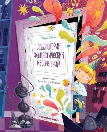 Лаборатория фантастических изобретений, производитель «Феникс-Премьер», ISBN 978-5-22238-402-2 № 1