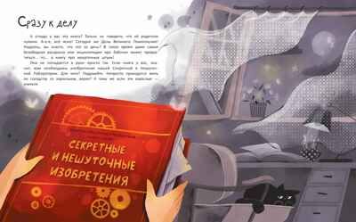 Лаборатория фантастических изобретений, производитель «Феникс-Премьер», ISBN 978-5-22238-402-2 № 4
