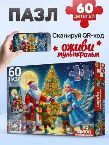 Оживи мультфильм Пазлы 60 элементов Новогодний хоровод, арт. Х60-6719, производитель Рыжий кот, ISBN 467-0-41976-719-9 № 1