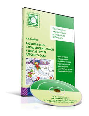 CD. ФГОС Развитие речи в детском саду. Подготовительная к школе группа (6-7 лет), производитель МОЗАИКА-СИНТЕЗ , ISBN 978-5-43150-196-8 № 1