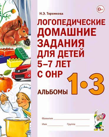 Логопедические домашние задания для детей 5–7 лет с ОНР. Альбомы 1–3, производитель Гном , ISBN 978-5-90800-136-6 № 1