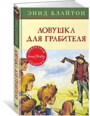 Ловушка для грабителя. Блайтон Э. Детский детектив. Секретная семёрка, производитель Махаон , ISBN 978-5-38913-671-7 № 1