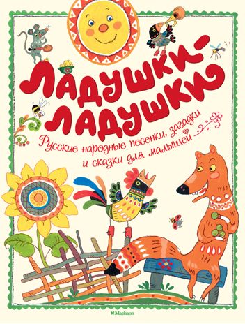 Ладушки-ладушки. Чудесные книжки для малышей, производитель Махаон , ISBN 978-5-38914-313-5 № 1