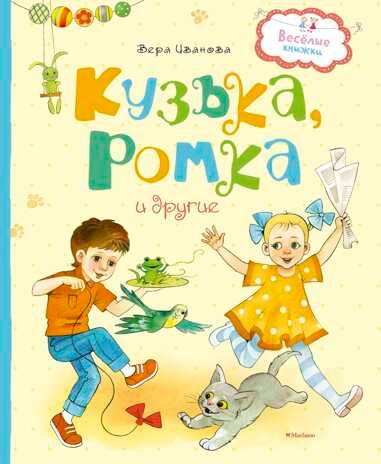 Кузька, Ромка и другие. Иванова В. Весёлые книжки, производитель Махаон , ISBN 978-5-38909-737-7 № 1