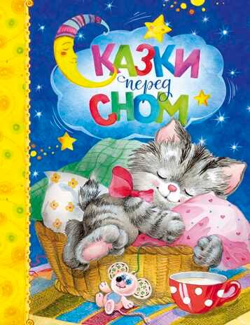 Сказки перед сном. Любимые сказки, производитель Махаон , ISBN 978-5-38911-866-9 № 1