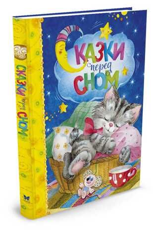 Сказки перед сном. Любимые сказки, производитель Махаон , ISBN 978-5-38911-866-9 № 2