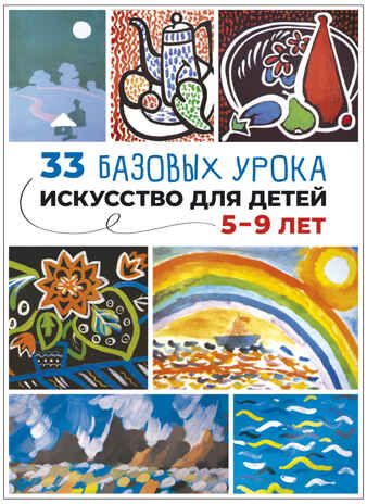 Искусство детям. 33 базовых урока. Искусство для детей 5-9 лет. ФОП, производитель МОЗАИКА-СИНТЕЗ , ISBN 978-5-43154-374-6 № 1