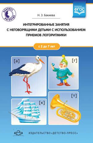 Интегрированные занятия с неговорящими детьми 2-7 лет с использованием приемов логоритмики. ФГОС. Бакиева Н.З., производитель Детство-Пресс , ISBN 978-5-90710-670-3 № 1