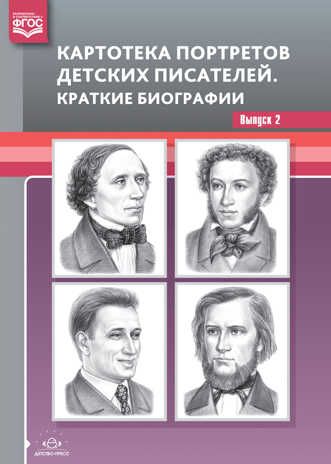 Картотека портретов детских писателей. Краткие биографии. Выпуск 2. ФГОС. Дерягина Л.Б., производитель Детство-Пресс , ISBN 978-5-90717-910-3 № 1