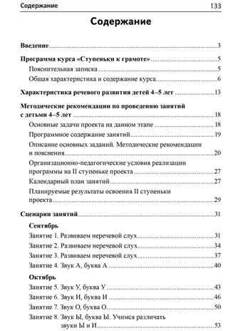 Подготовка к обучению грамоте детей 4-5 лет. Методическое пособие к рабочей тетради "Я узнаю звуки и буквы"/Косинова Е. М., производитель Сфера ТЦ , ISBN 978-5-99493-618-4 № 2