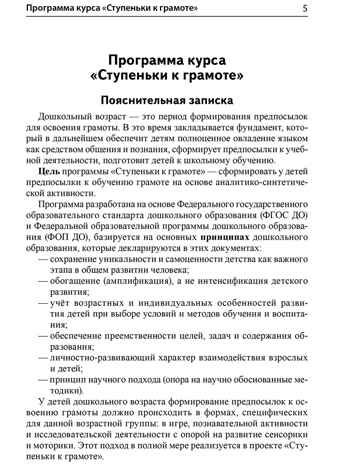 Подготовка к обучению грамоте детей 4-5 лет. Методическое пособие к рабочей тетради "Я узнаю звуки и буквы"/Косинова Е. М., производитель Сфера ТЦ , ISBN 978-5-99493-618-4 № 7