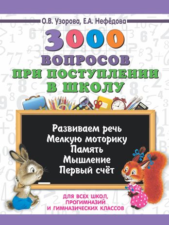 3000 вопросов при поступлении детей в школу. Узорова О.В. 3000 примеров для начальной школы, производитель АСТ , ISBN 978-5-17110-390-3 № 1